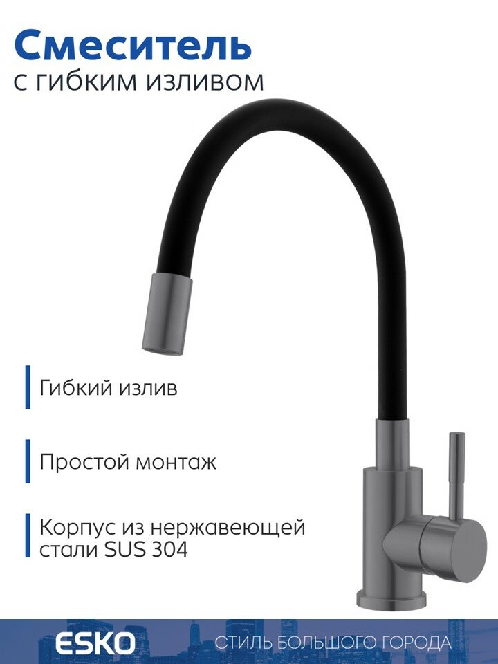 ESKO. Смеситель для кухни, ESKO K44Grafit "Snake" гибкий излив, графит — фото 1