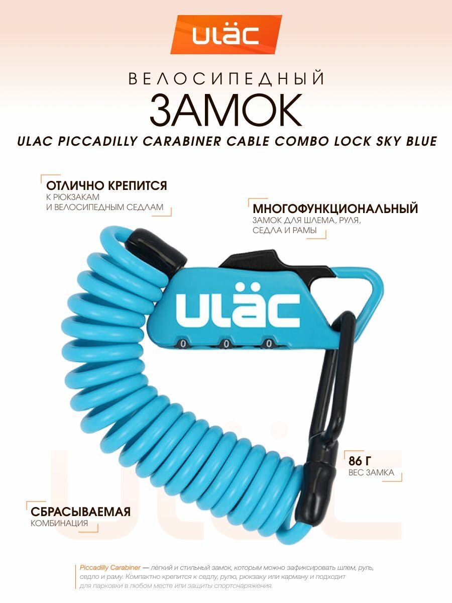 Велосипедный замок Ulac Piccadilly Carabiner Cable Combo Lock Sky Blue