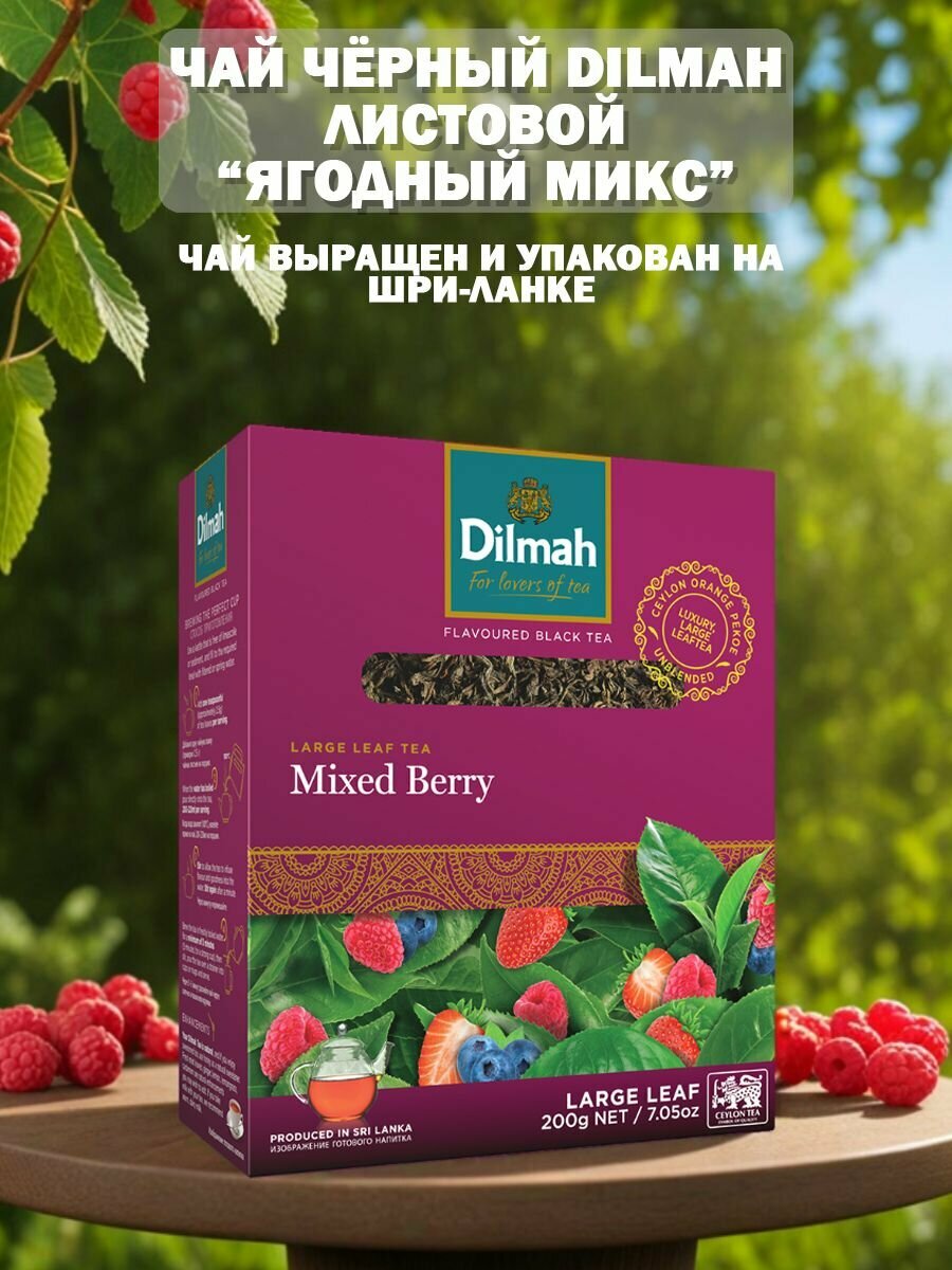 Чай черный Dilmah листовой Ягодный микс 200 гр