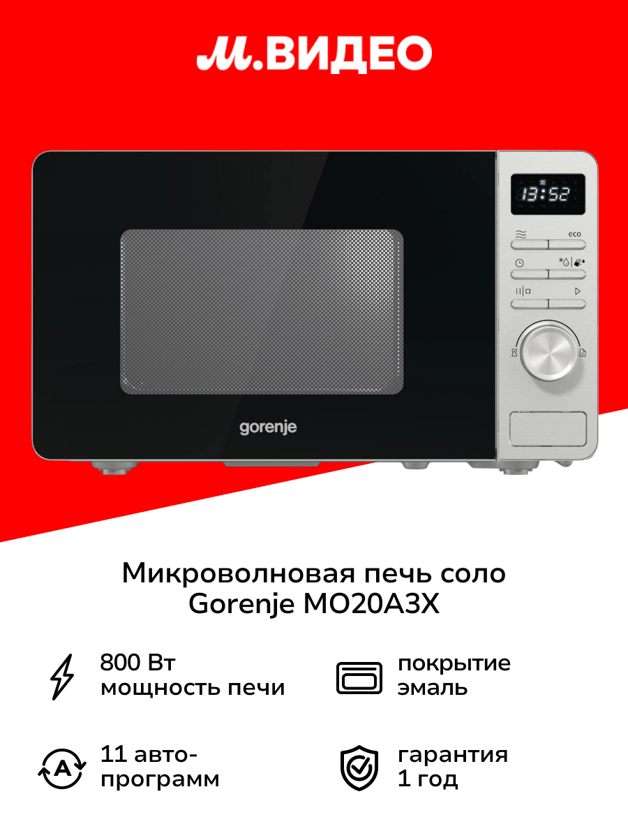 Микроволновая печь соло Gorenje MO20A3X
