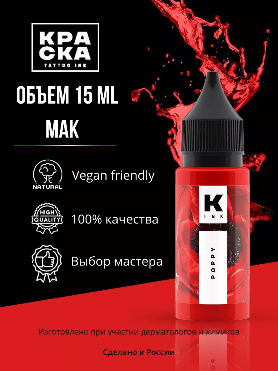 Пигмент для тату / Краска для тату "Краска Tattoo Ink" 15 мл Мак / red