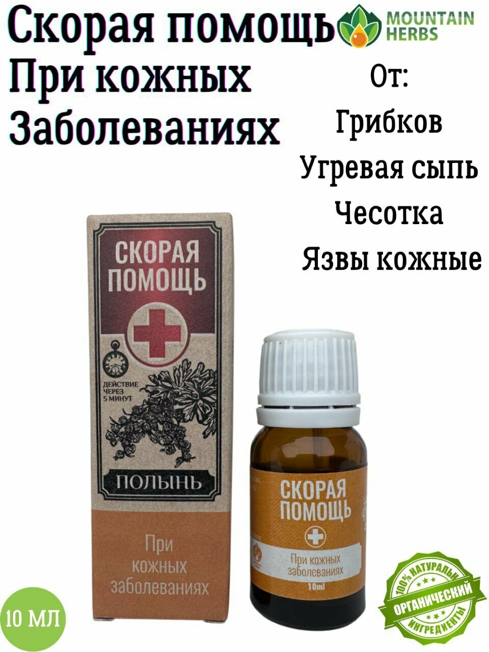 Скорая помощь. Эфирное масло полыни 10мл