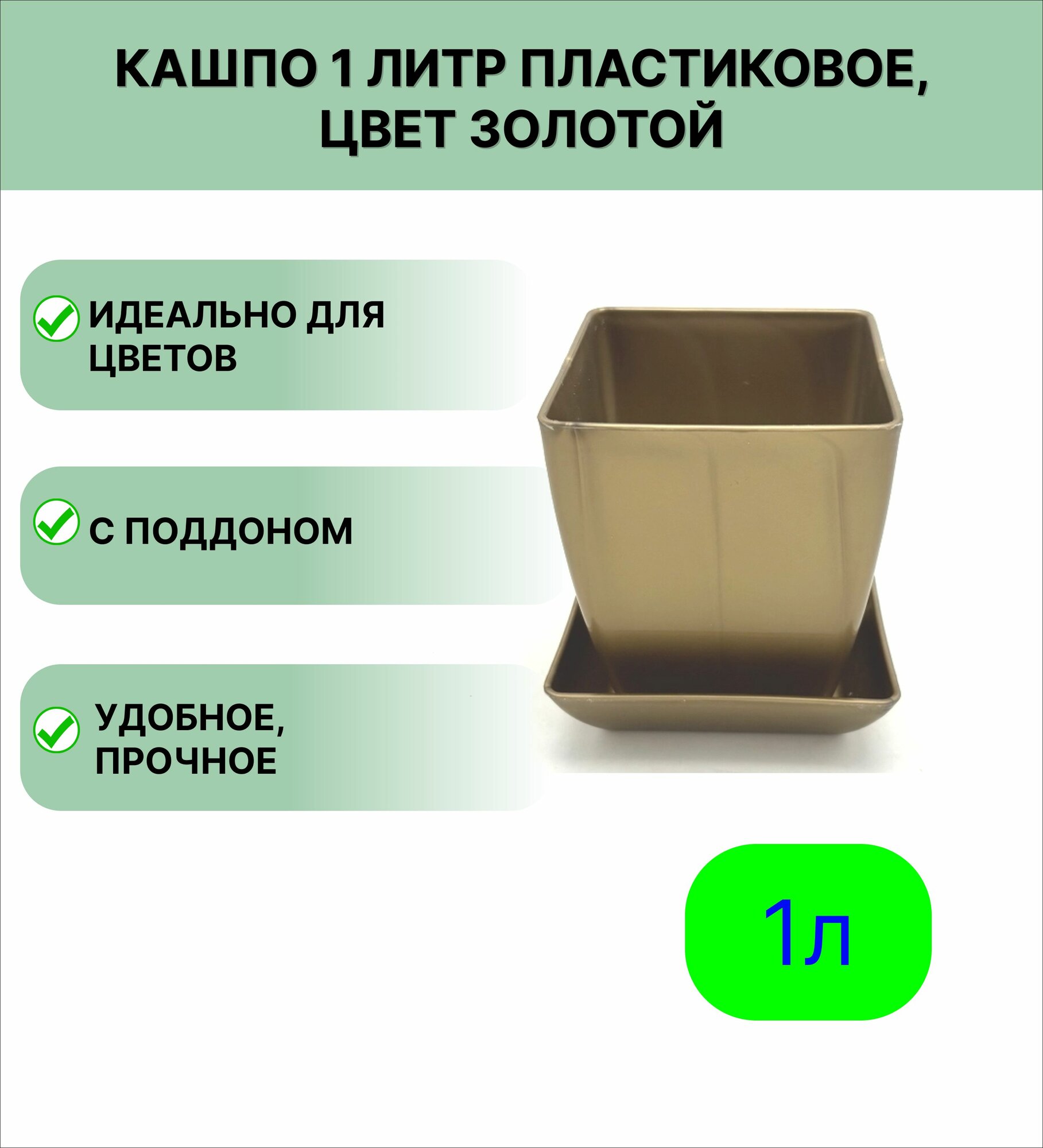 Горшок для цветов 1л  110 110 мм  цвет золотой