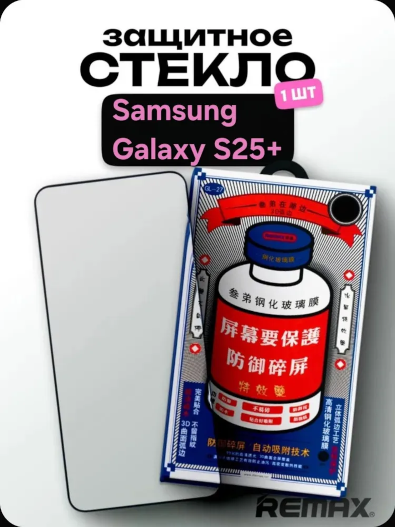 Защитное стекло REMAX  для Samsung Galaxy S25 Plus  Премиальное противоударное 