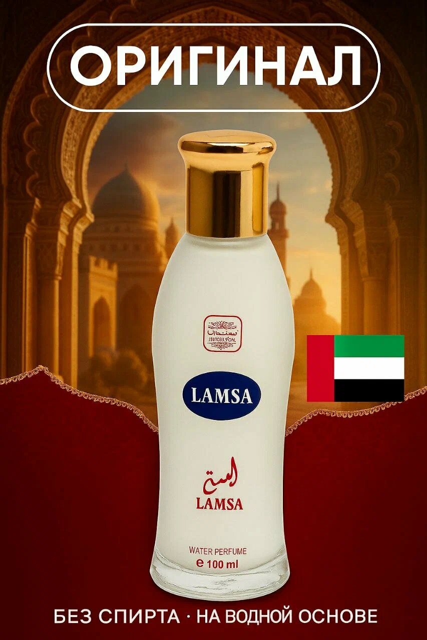 Парфюмированный спрей LAMSA AMANI "Water Perfume", с феромонами, без спирта, 100мл