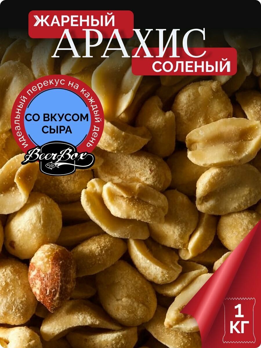 Арахис крупный солёный со вкусом Сыра 1 кг Фома Лукич