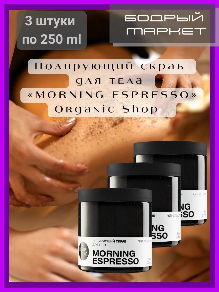 Полирующий скраб для тела «MORNING ESPRESSO» 3 шт. по 250 мл