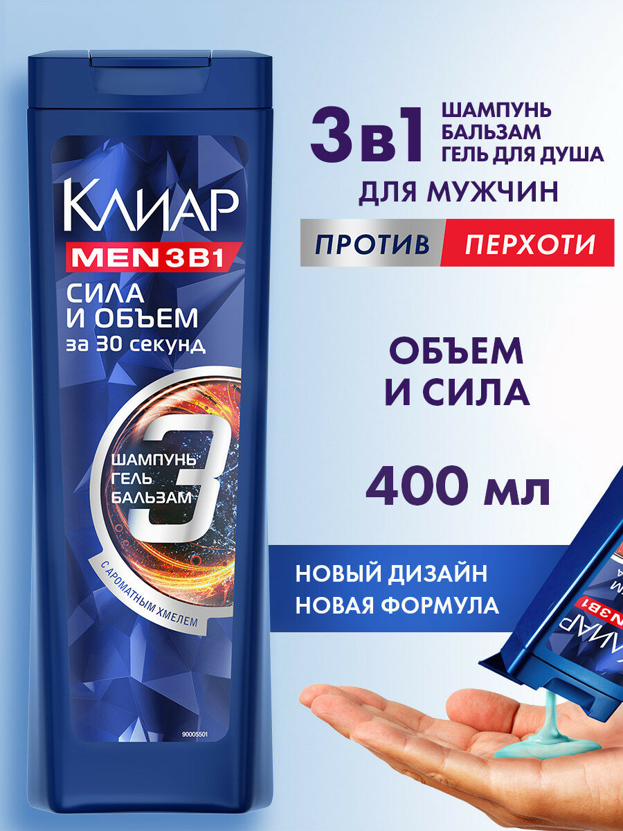 Клиар Men Шампунь для волос мужской от перхоти бальзам-ополаскиватель и гель для душа средство 3в1 с хмелем 400 мл
