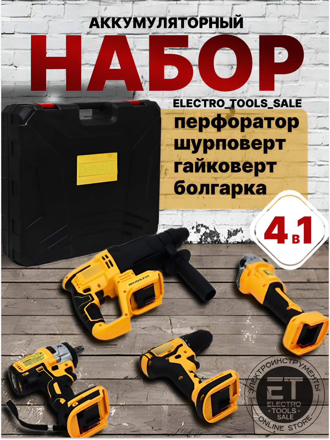 Аккумуляторный набор, 4 в 1, перфоратор, шуруповёрт, гайковерт, болгарка