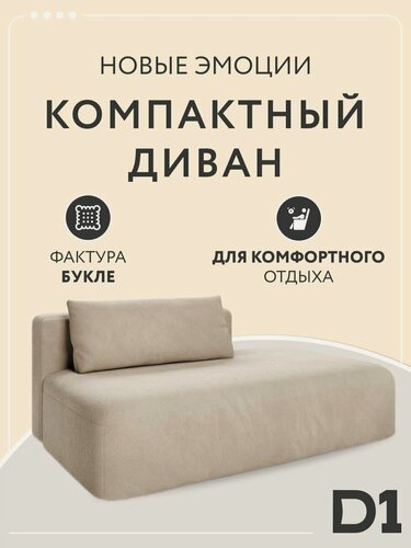 Изображение товара Диван модульный прямой Новые эмоции мини D1 латте, угол правый, 170х95х65