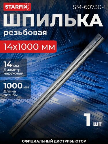 Изображение товара Шпилька резьбовая М14х1000 мм цинк класс прочности 8.8 DIN 975 STARFIX (SM-60730-1)