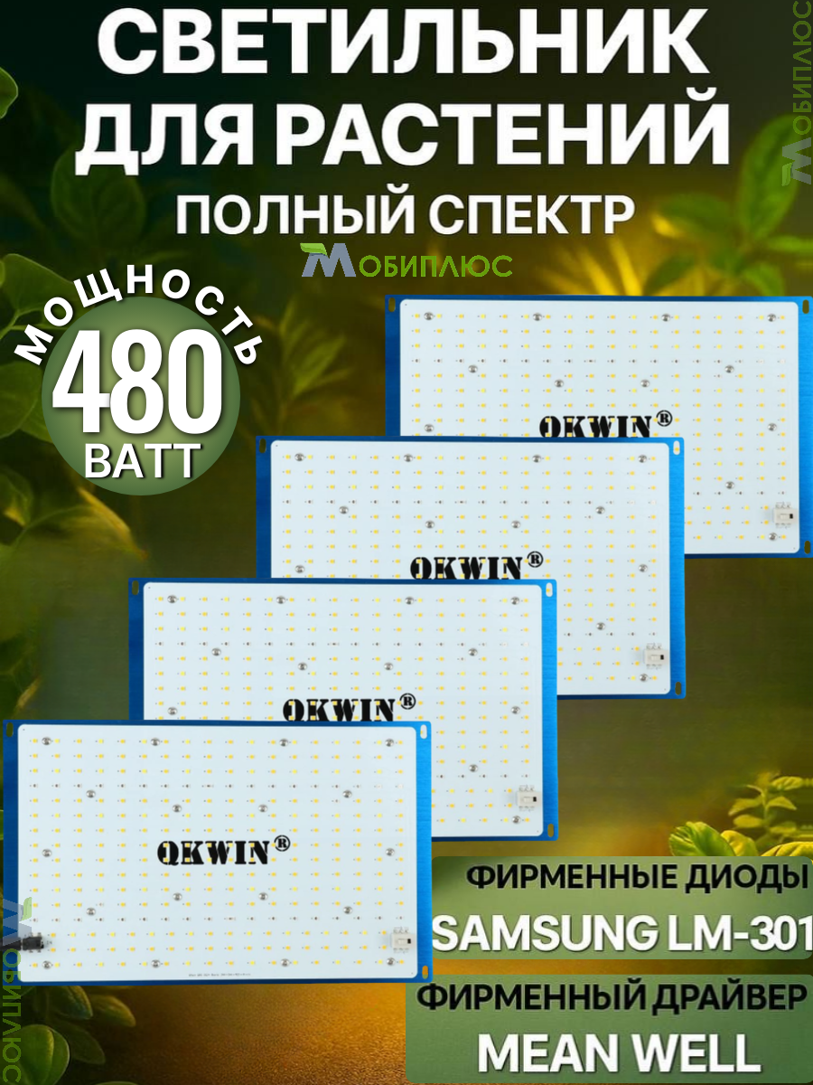 Комплект светильников для растений 480 Вт/фитолампа квантум борд/Mean Well/диоды Samsung LM-301b, 2х288*4 шт