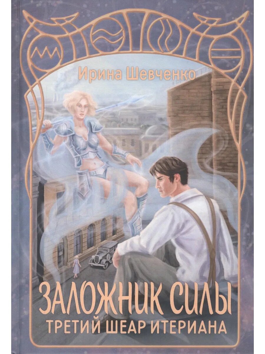 Заложник силы. Третий шеар Итериана