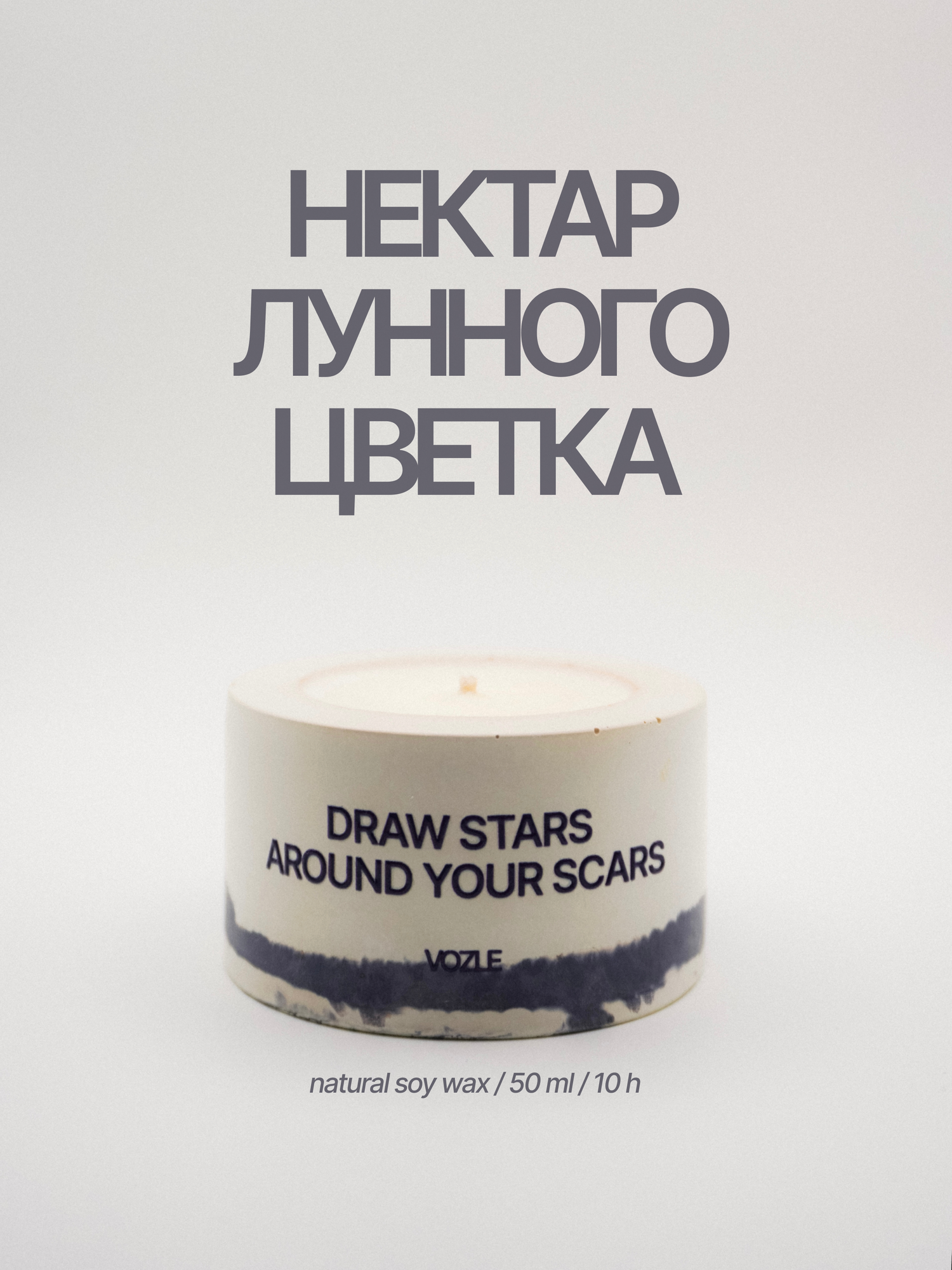 Ароматическая свеча VOZLE «Нектар лунного цветка»/ соевый воск / гипсовый подсвечник ручной работы / 50 мл