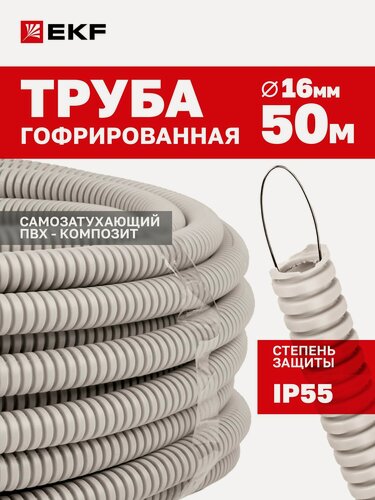 Изображение товара Труба гофрированная ПВХ с протяжкой d16 мм (50 метров), серая, EKF-Plast