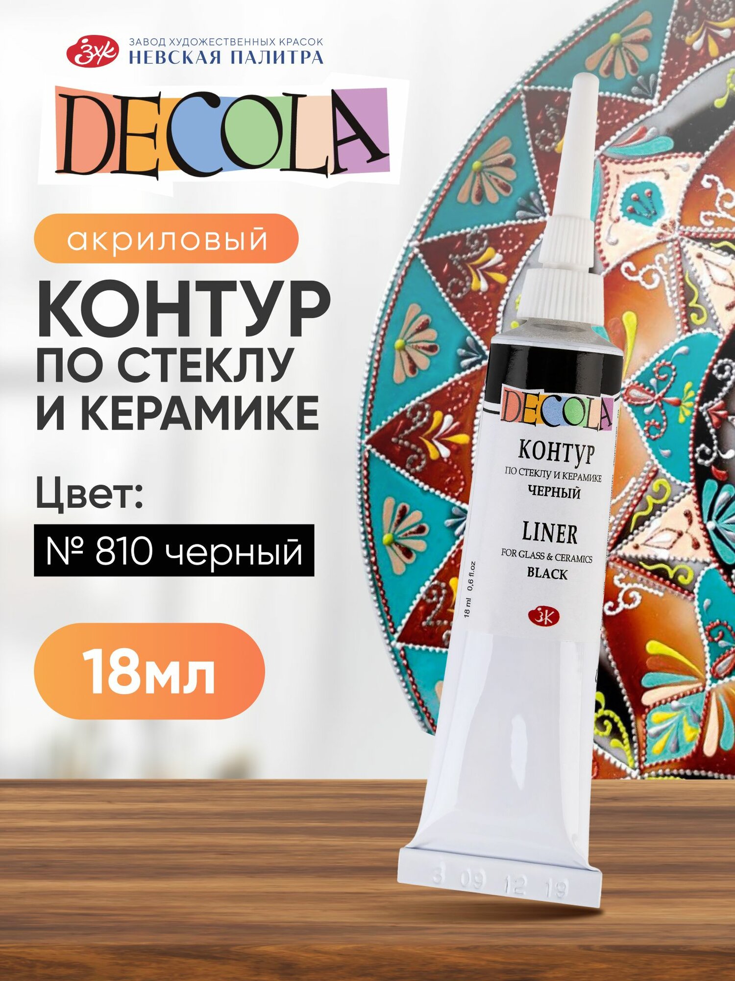 Контур по стеклу и керамике акриловый для росписи Decola черный 18 мл