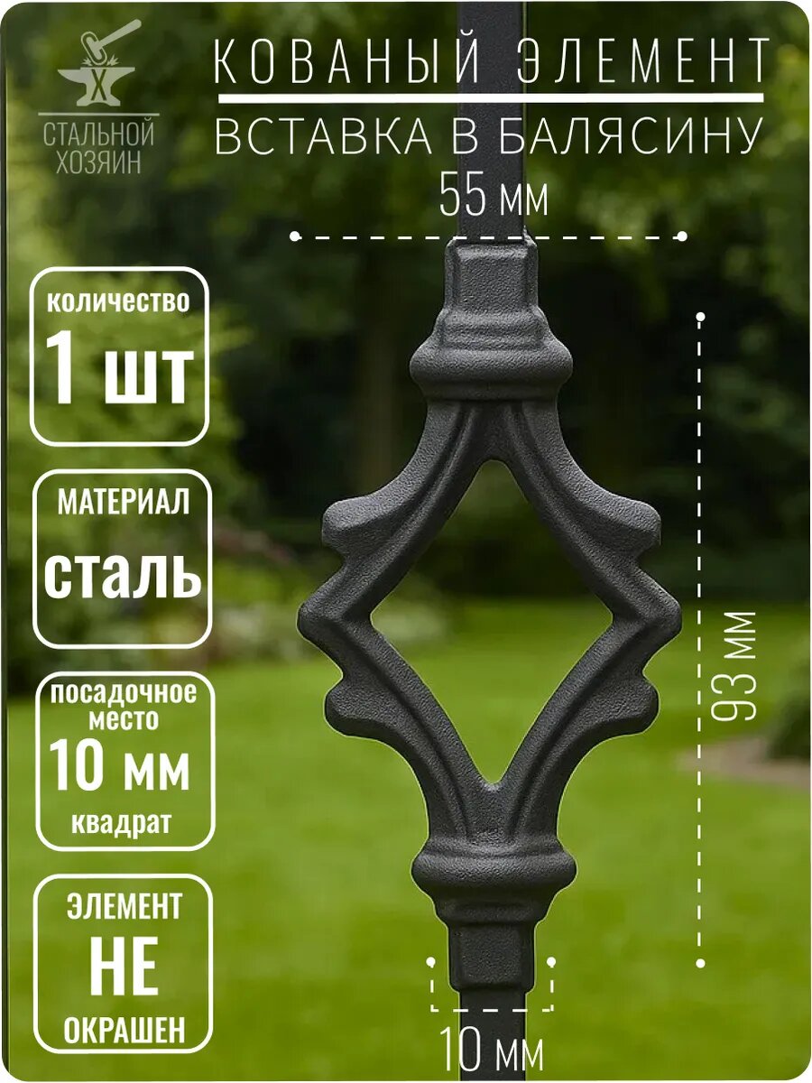 1 шт. Декоративный кованый элемент Вставка в балясину 93х55 мм