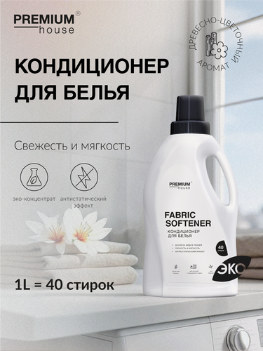 Изображение товара Кондиционер для белья Premium House (1 литр) / Для всех видов тканей, ручная и машинная стирка