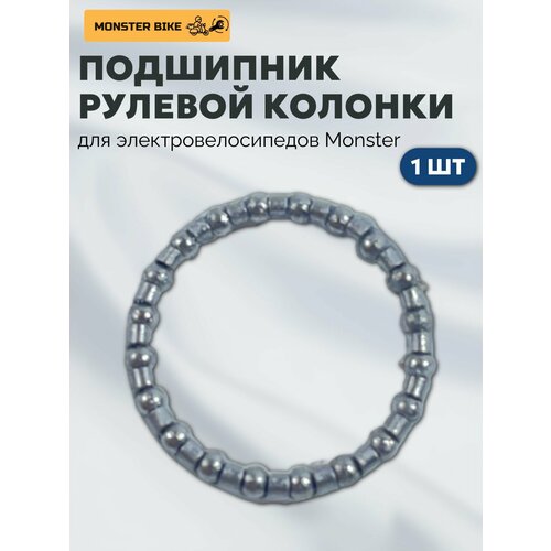 Рулевой подшипник для электровелосипеда Monster 1 шт
