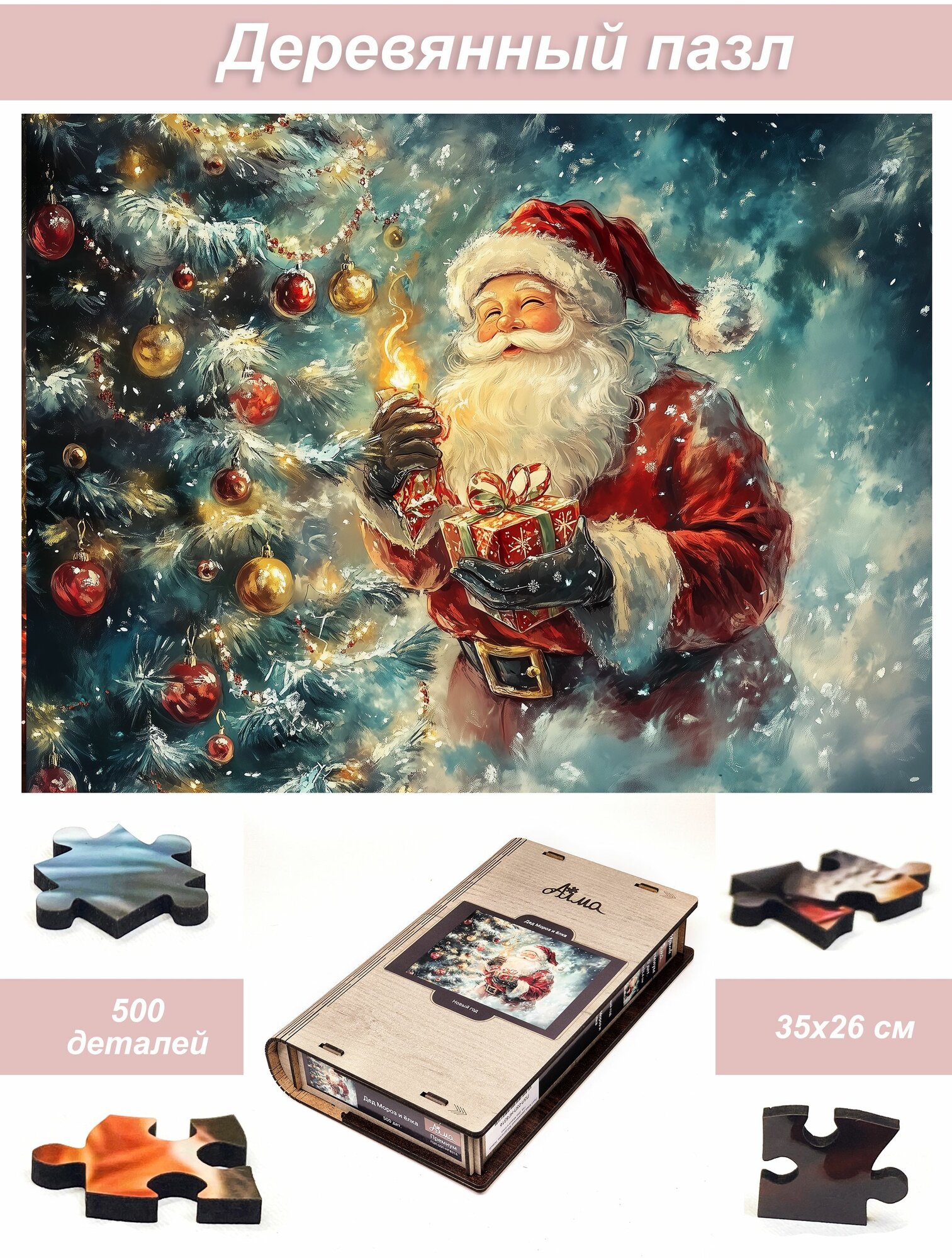 Пазл Алма деревянный 500 деталей. Новый год. Дед Мороз и ёлка