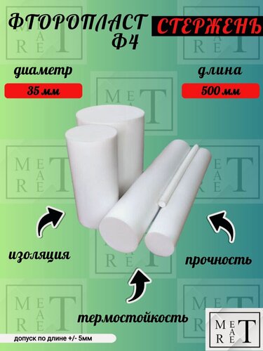 Изображение товара Стержень фторопластовый Ф4, диаметр 35мм длина 500 мм (+/-3мм), круг из фторопласта