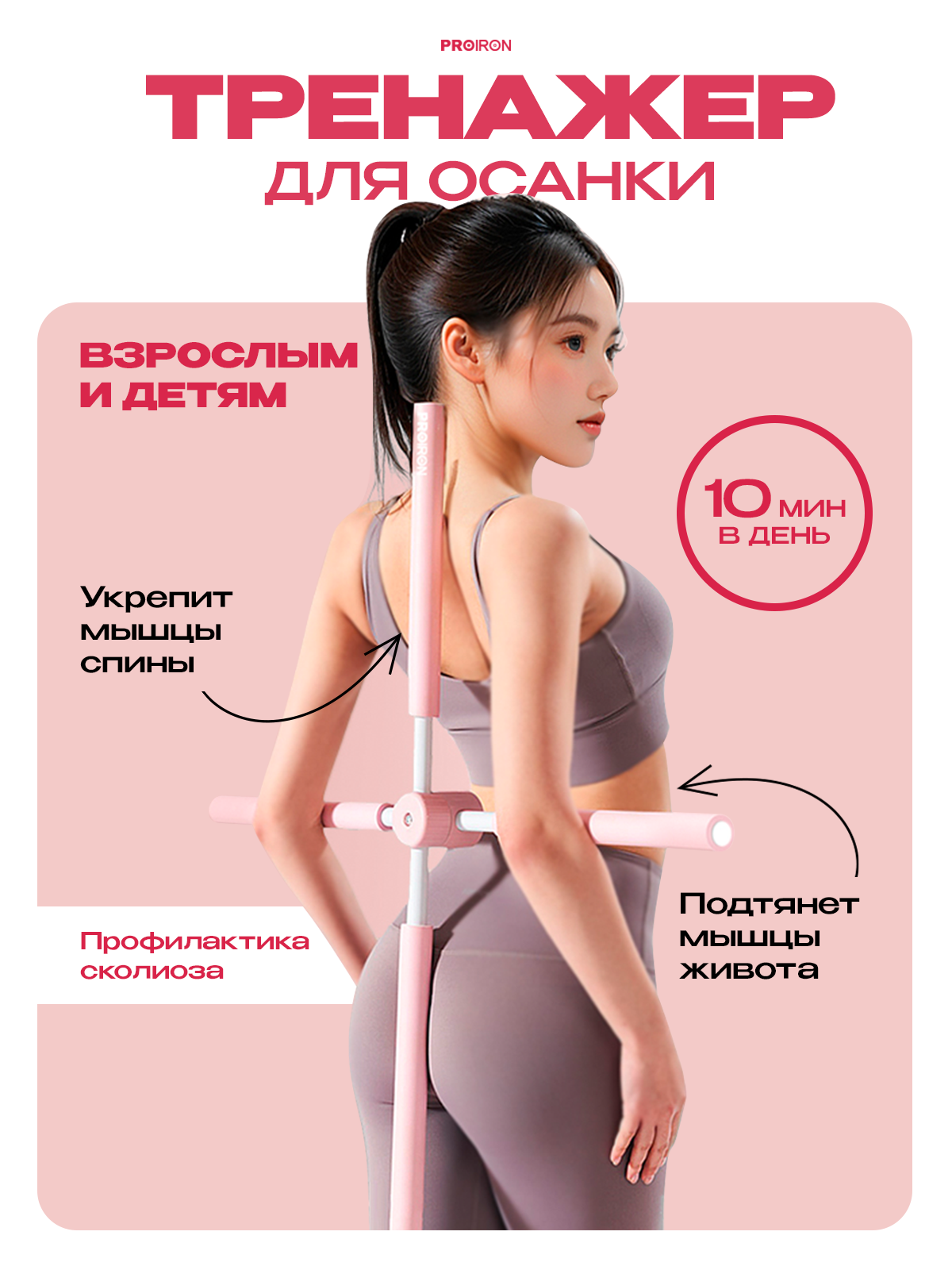 Корректор осанки спины, PROIRON, 77 см, для детей и для взрослых, розовый