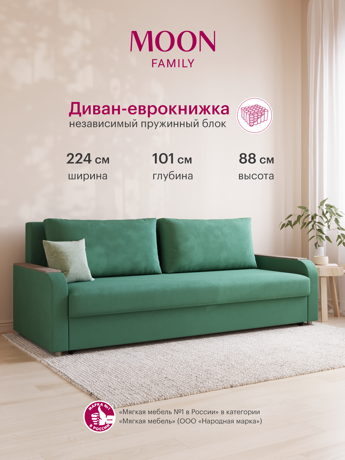 Диван-кровать прямой, раскладной, еврокнижка MOON FAMILY 144, зеленый велюр, независимый пружинный блок, 224х101х88см