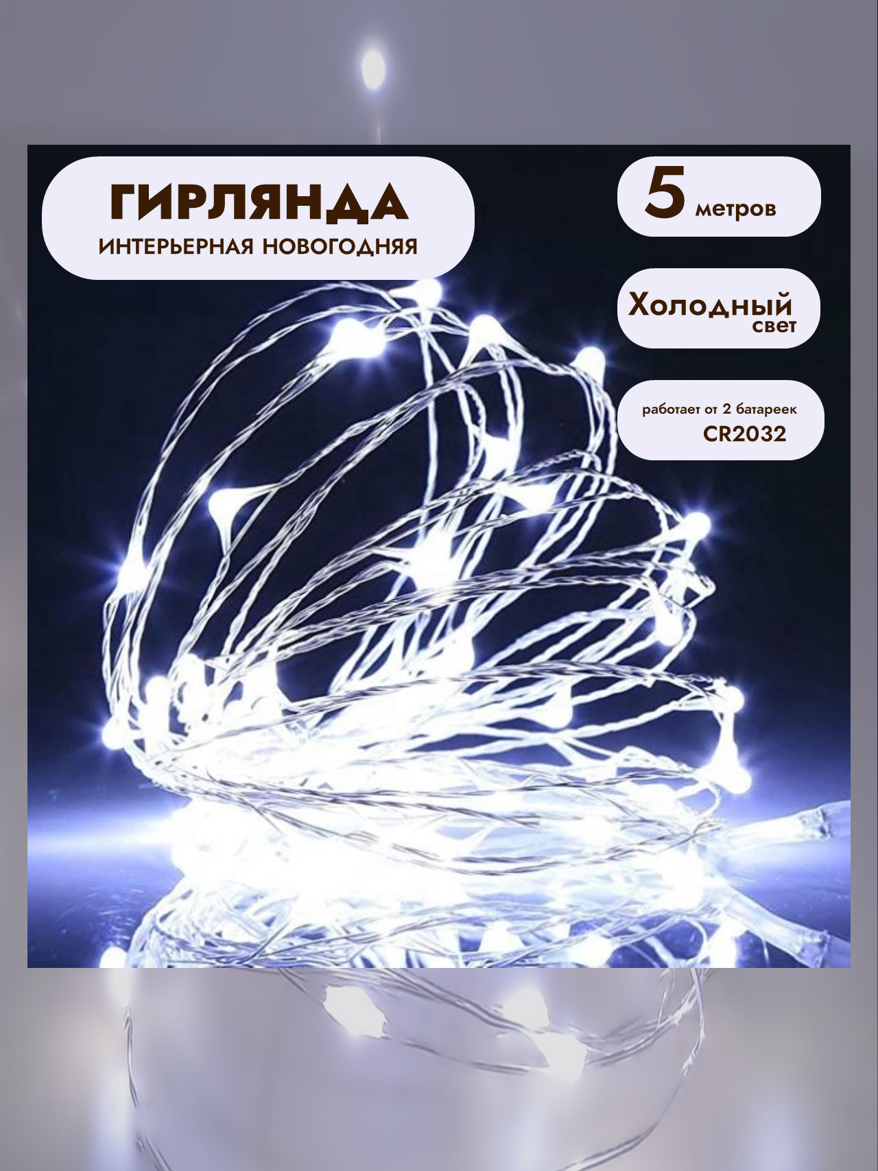 Гирлянда - нить на батарейках 5м белый свет