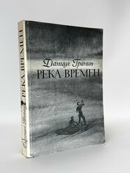 Река времен