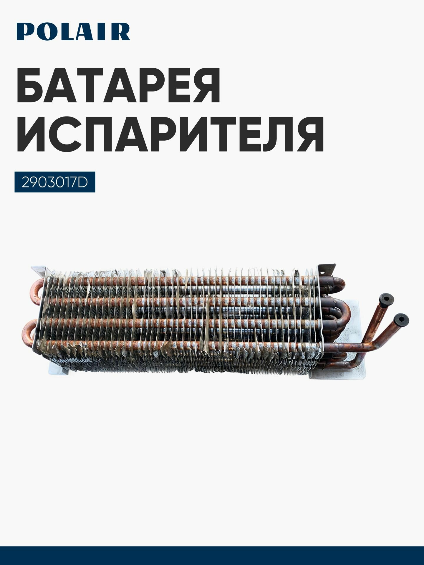 Батарея испарителя 2903017d для холодильного шкафа ШХ-0,7 полаир