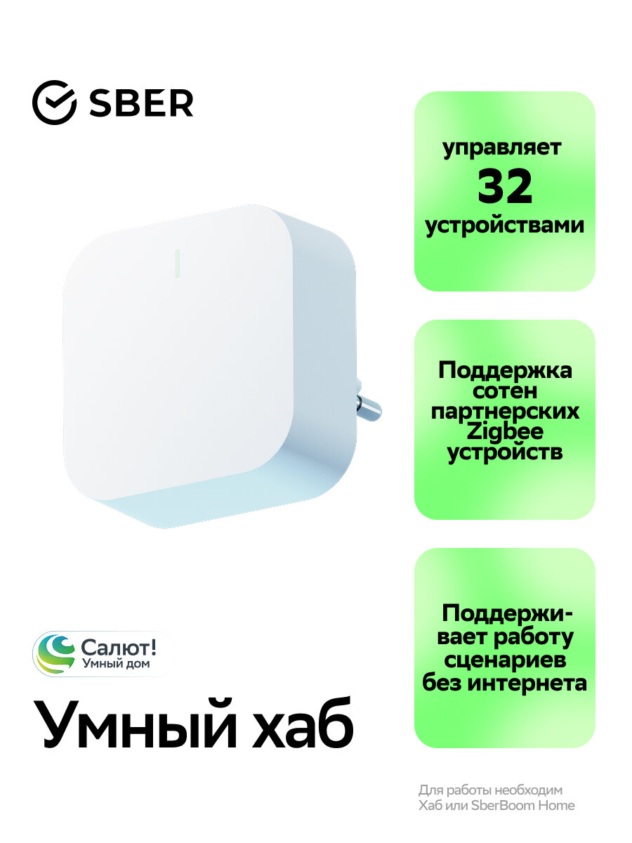 Умный хаб - модуль управления умным домом Sber SBDV-00068, Zigbee 3.0, Белый