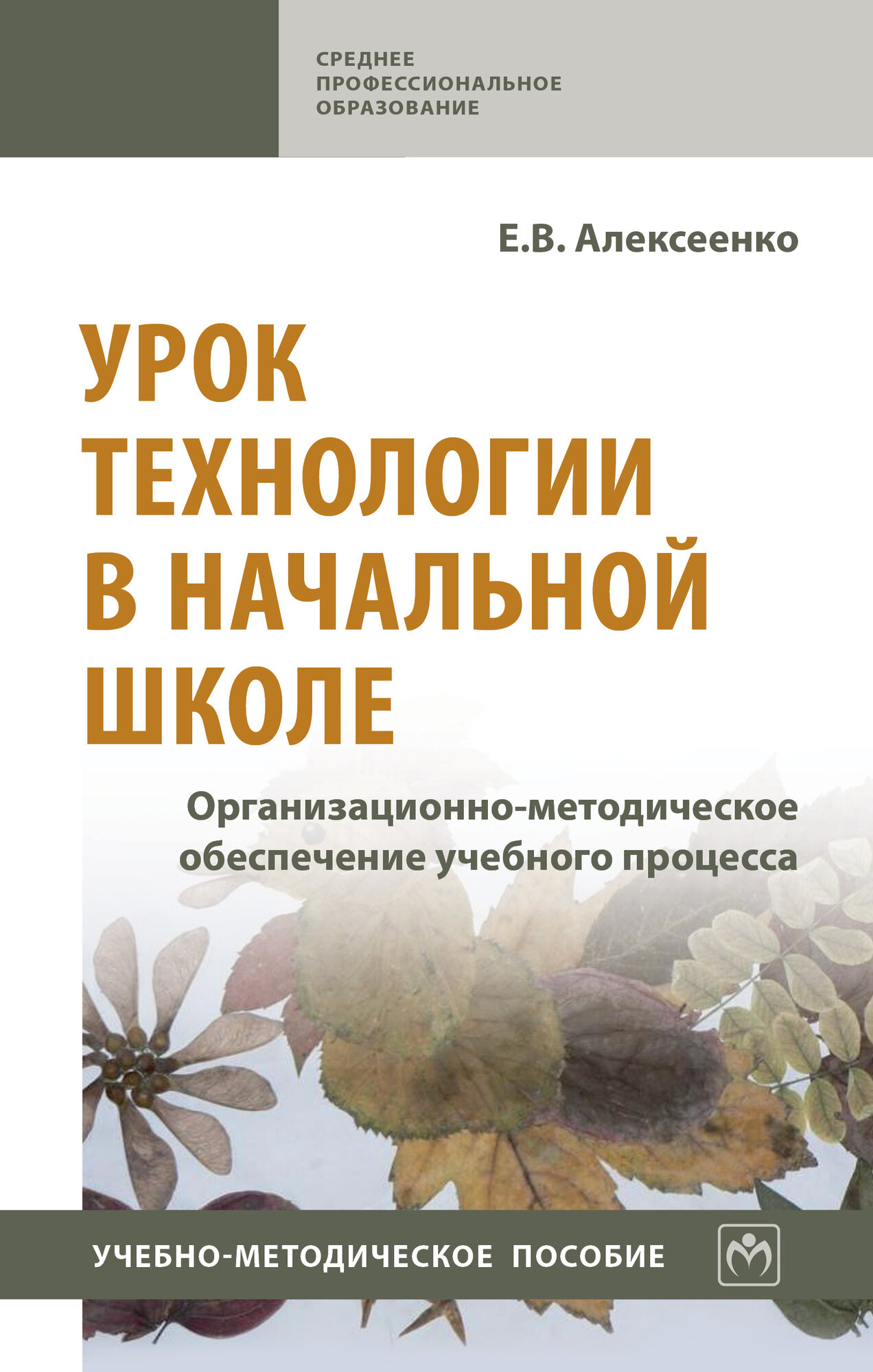 Урок технологии в начальной школе. Организационно-методическое обеспечение учебного процесса. Уч. мет. пос: Уч. мет. пос.-М: НИЦ ИНФРА-М2026