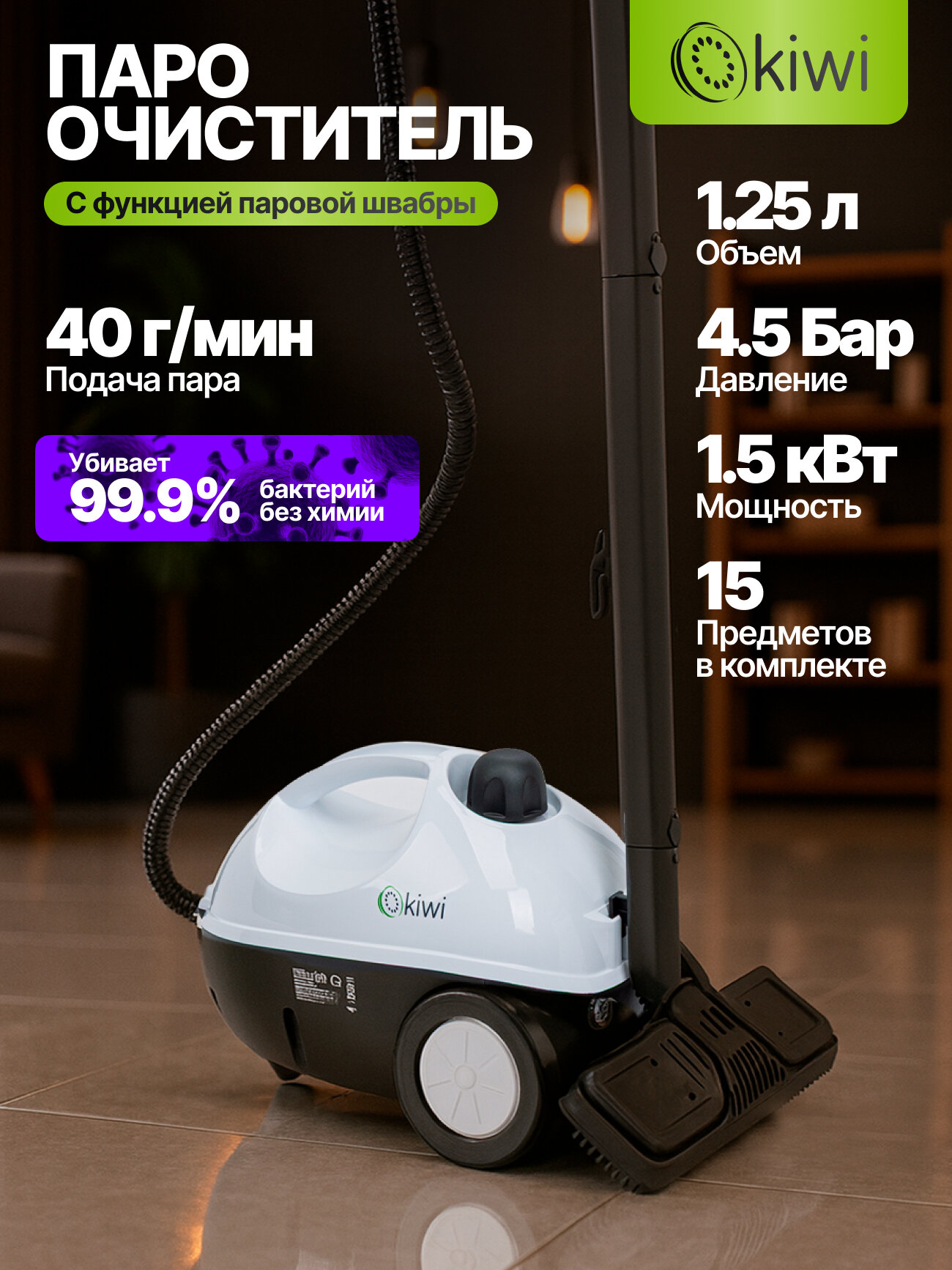 Пароочиститель с функцией паровой швабры Kiwi KSC-4255 1500 Вт бак 1.25 л давление 4.5 бар