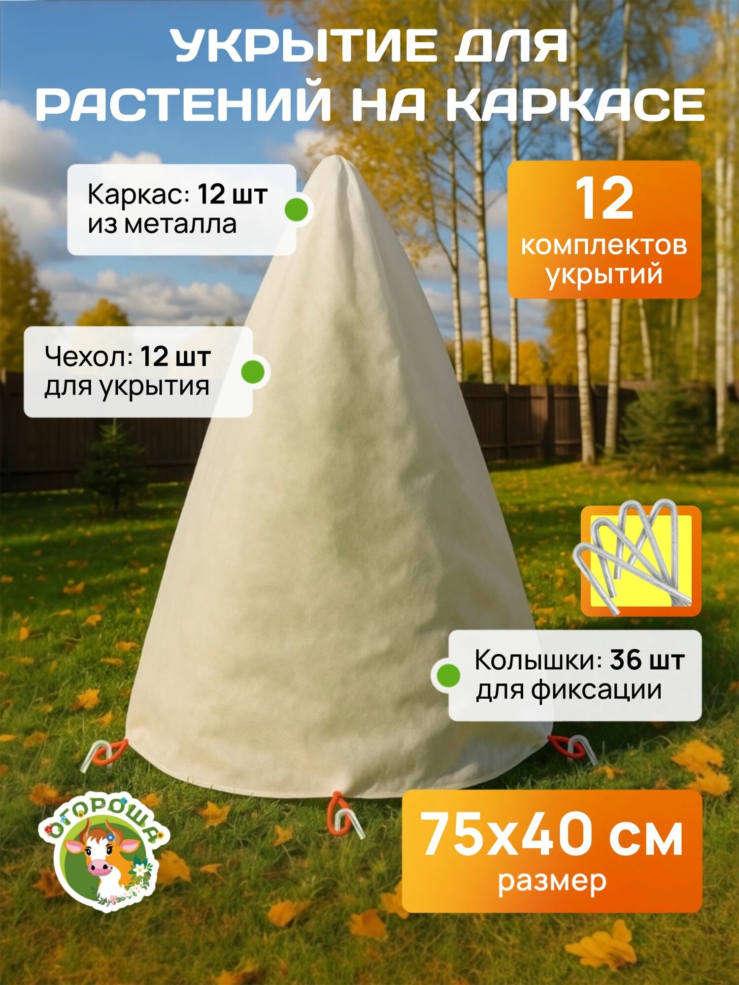 Укрытие для растений на зиму "Конус" пруток h-75 (12 шт)