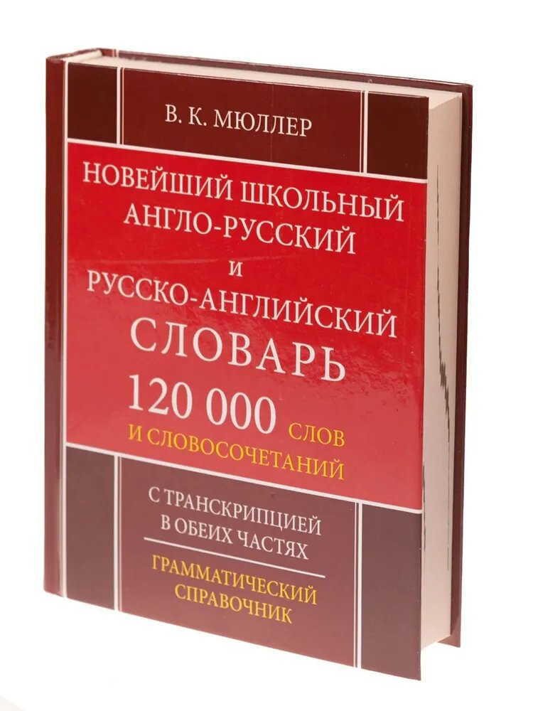 Новейший школьный англо-русский русско-английский словарь 120 000 слов и словосочетаний (офсет)