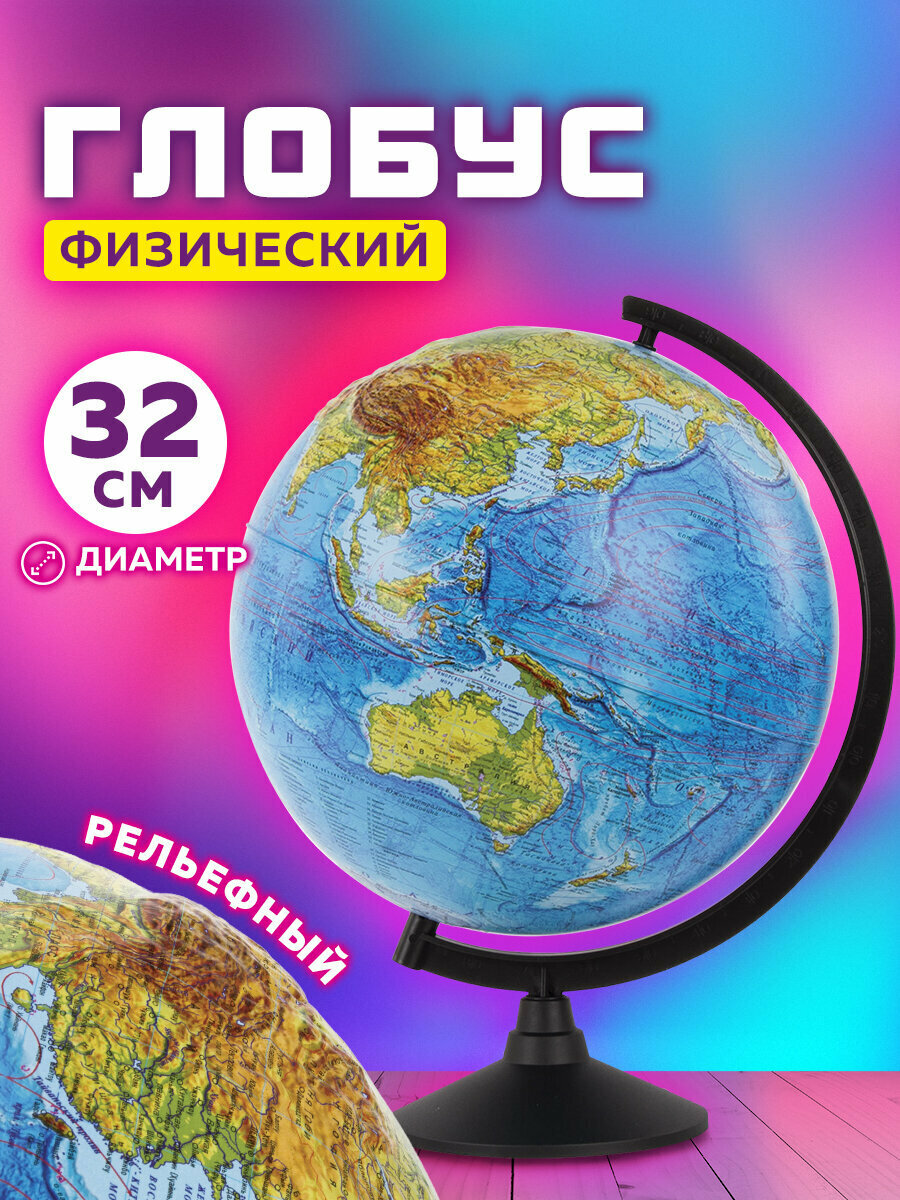 Глобус физический детский для школы рельефный диаметр 32 см Globen Классик 454432
