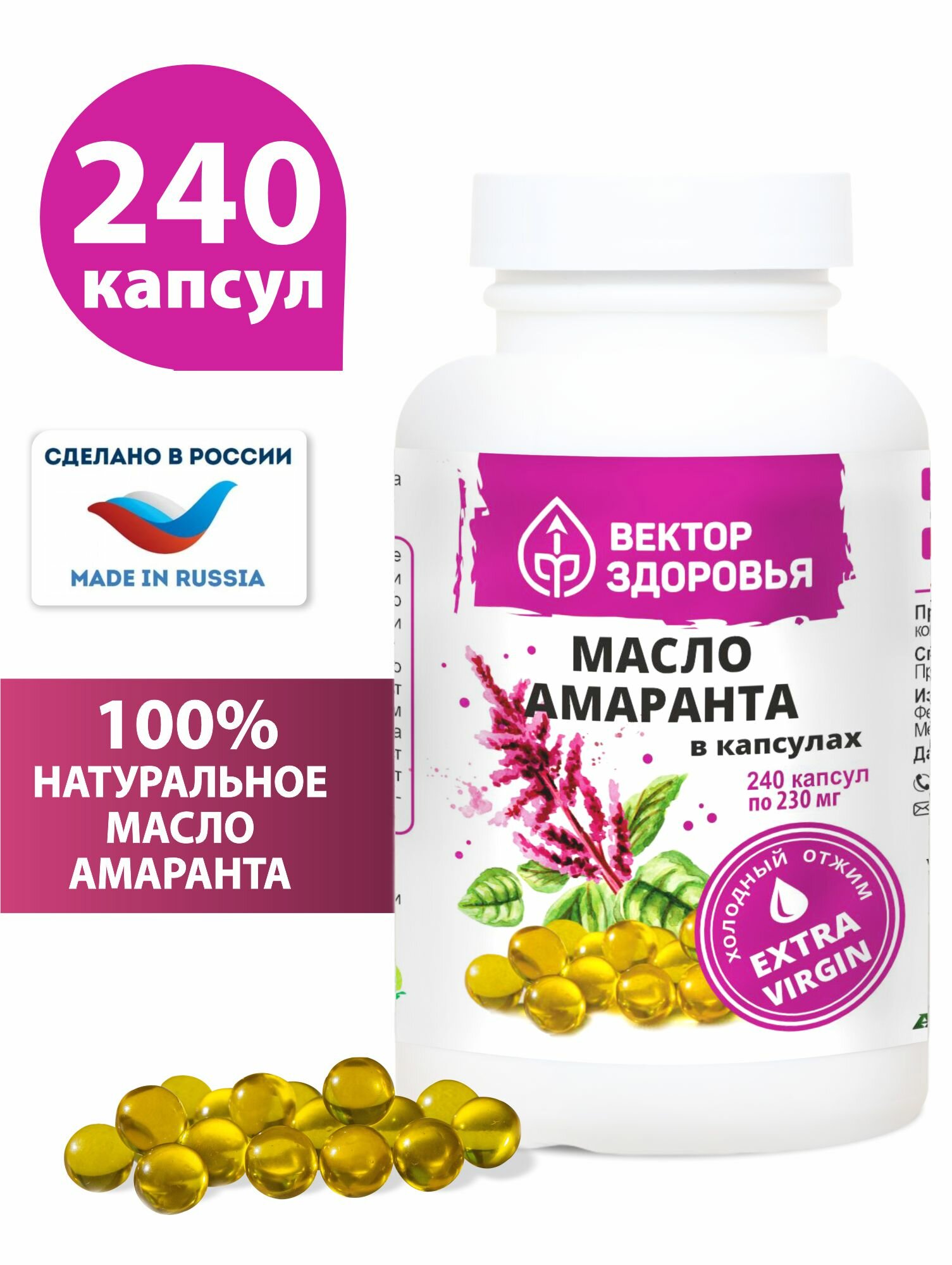 Масло амаранта в капсулах, 240 капсул