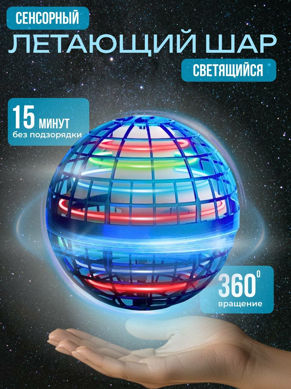 Летающий шар со светом - Мяч светящийся. Увлекательная игрушка для подарка