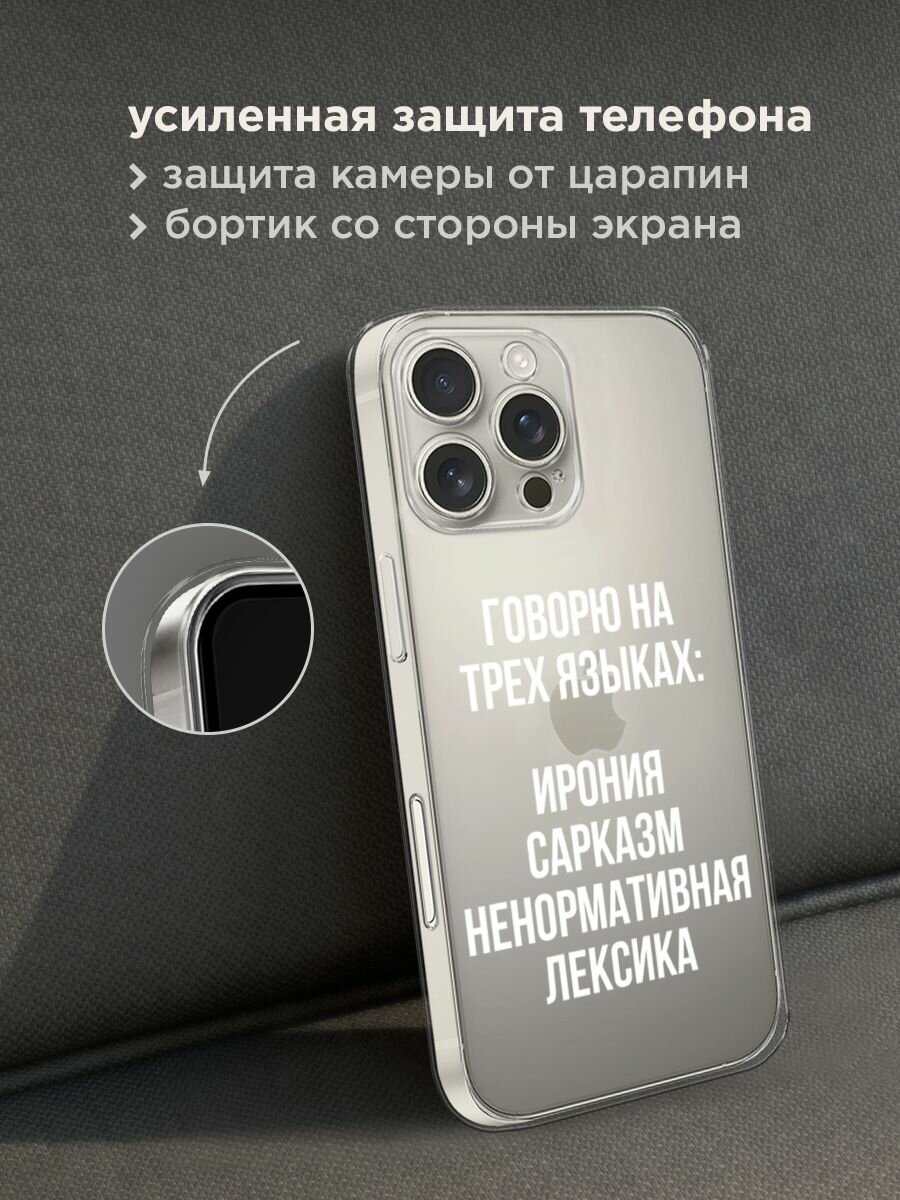 Чехол на Apple iPhone 16 Pro Max / Айфон 16 Про Макс с принтом "Мои языковые способности", прозрачный — фото 1