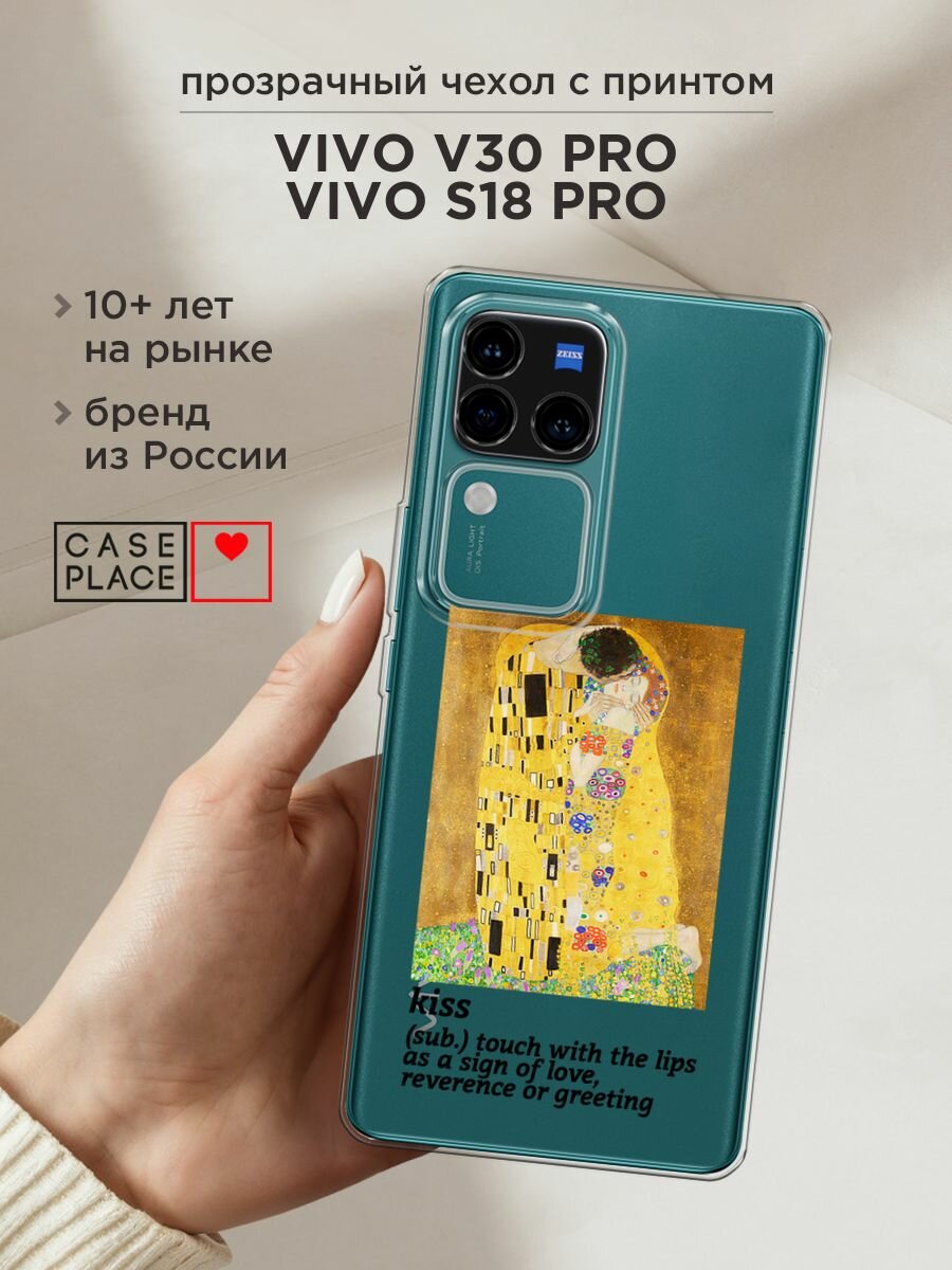 Чехол на Vivo V30 Pro/S18 Pro / Виво V30/S18 с принтом "The kiss", прозрачный