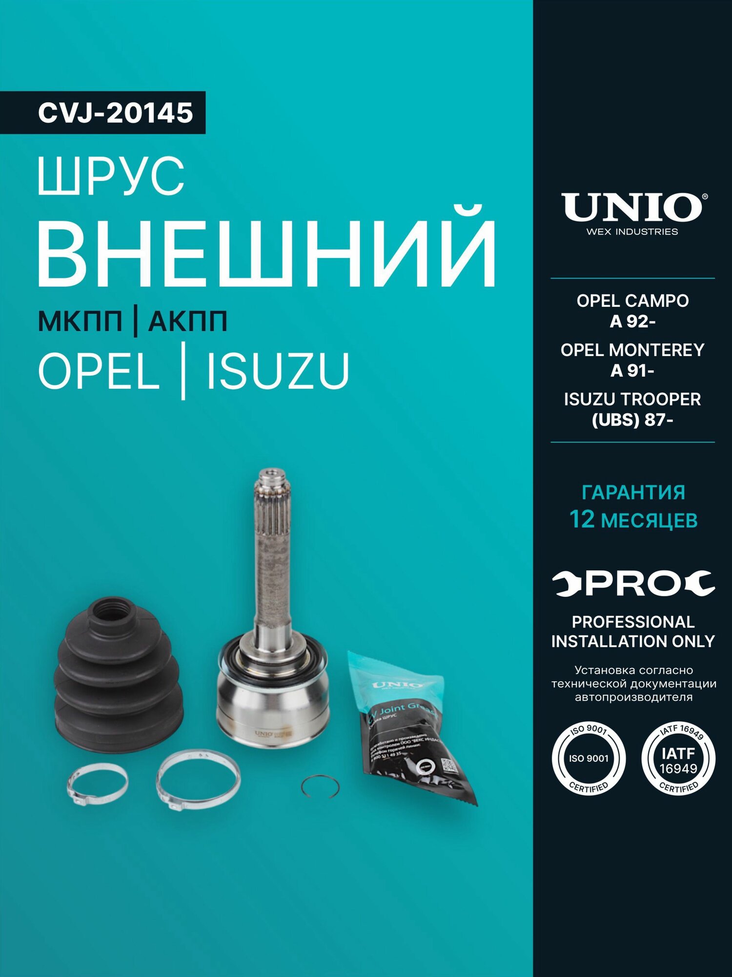 ШРУС внешний Opel Campo A 92-, Monterey A 91-, Isuzu Trooper (UBS) 87- (МКПП/АКПП)
