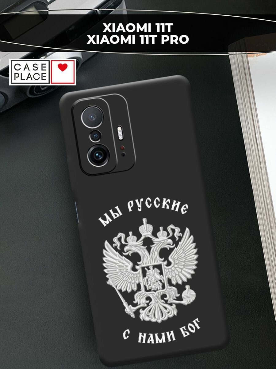 Чехол на Xiaomi Mi 11T/11T Pro / Сяоми Ми 11T/11Т Про с принтом "Мы Русские 2"