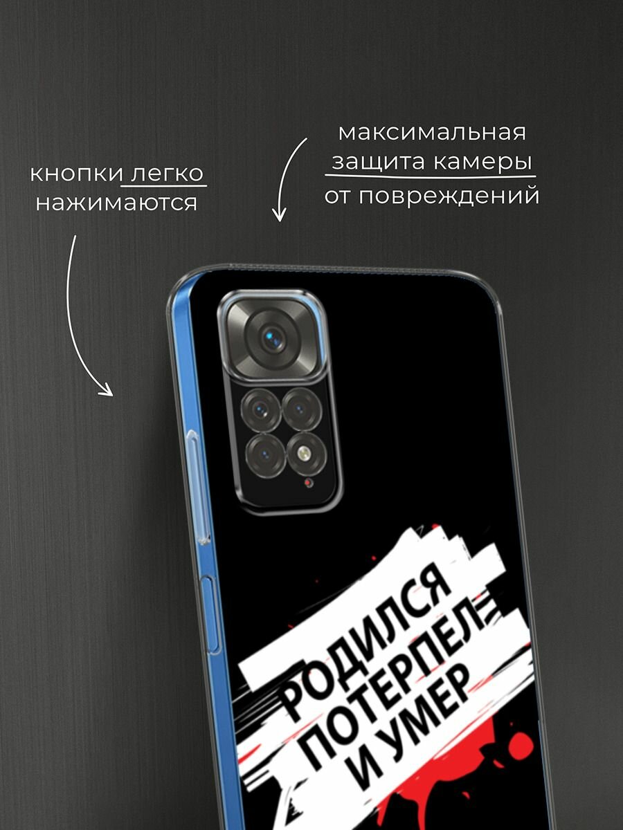 Чехол на Xiaomi Redmi Note 11 4G Global/Redmi Note 11S с принтом "Родился потерпел и умер" — фото 1