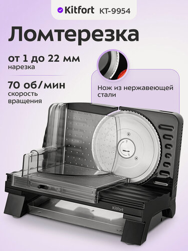 Изображение товара Ломтерезка Kitfort КТ-9954