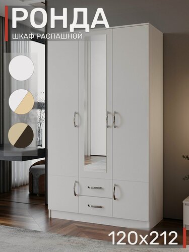 Изображение товара Шкаф распашной с зеркалом, Ронда ШК-3, 120х52х212 см, Белый