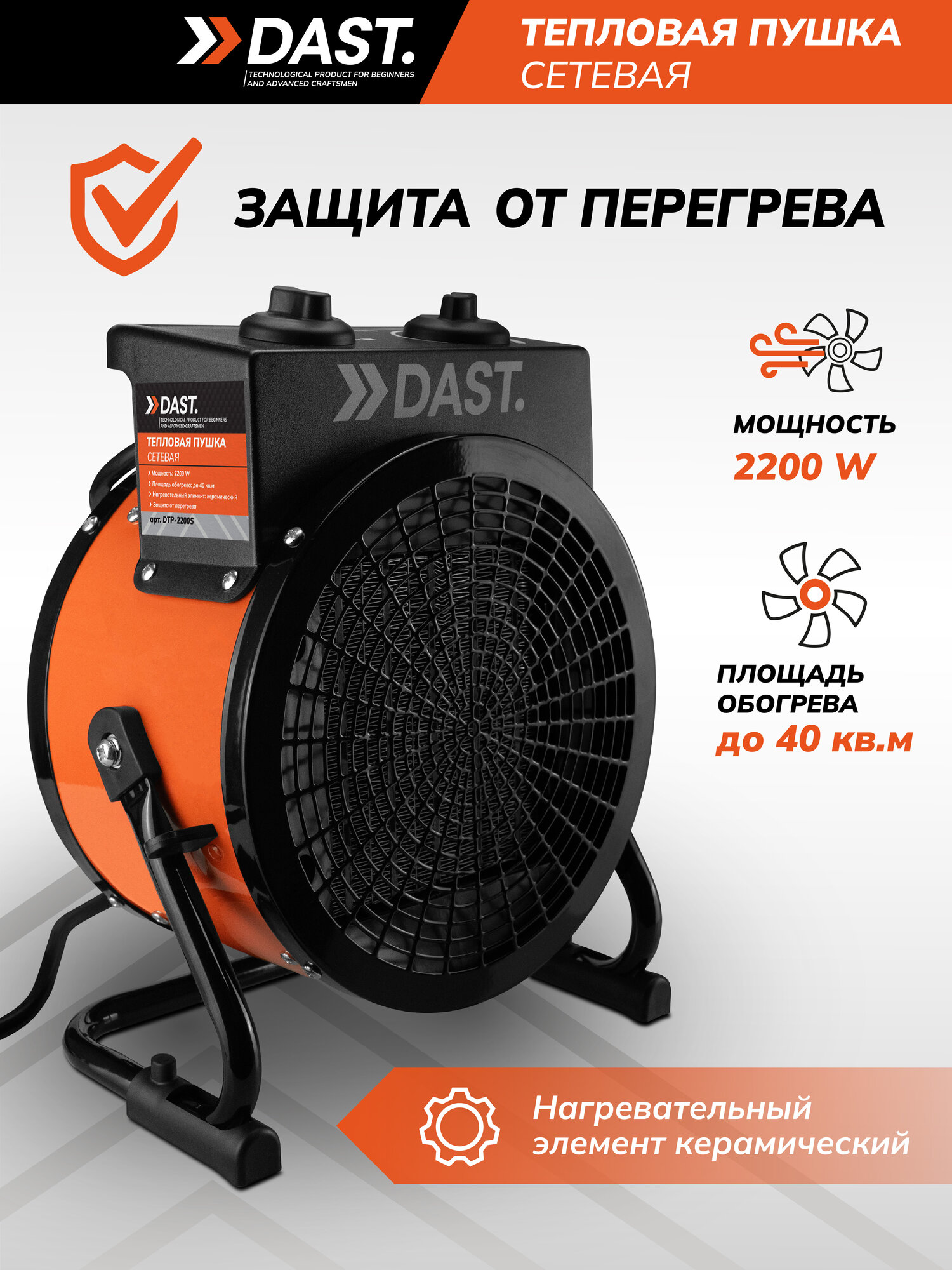 Электрическая тепловая пушка DAST 2200 (2.2 кВт) керамический нагреватель