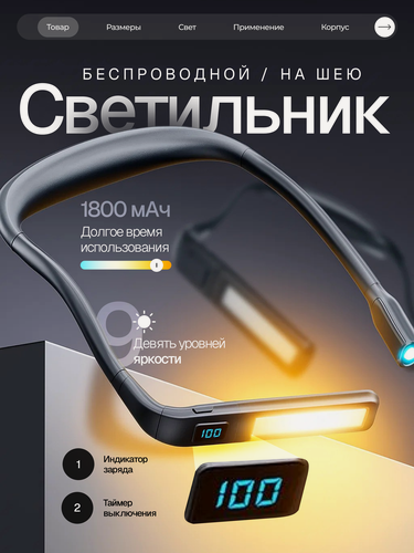 Изображение товара Светильник для чтения и вязания беспроводной, фонарик на шею