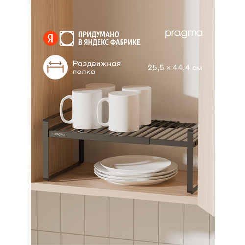 Раздвижная полка-подставка Pragma Talki 444255173 см чёрная 1202₽