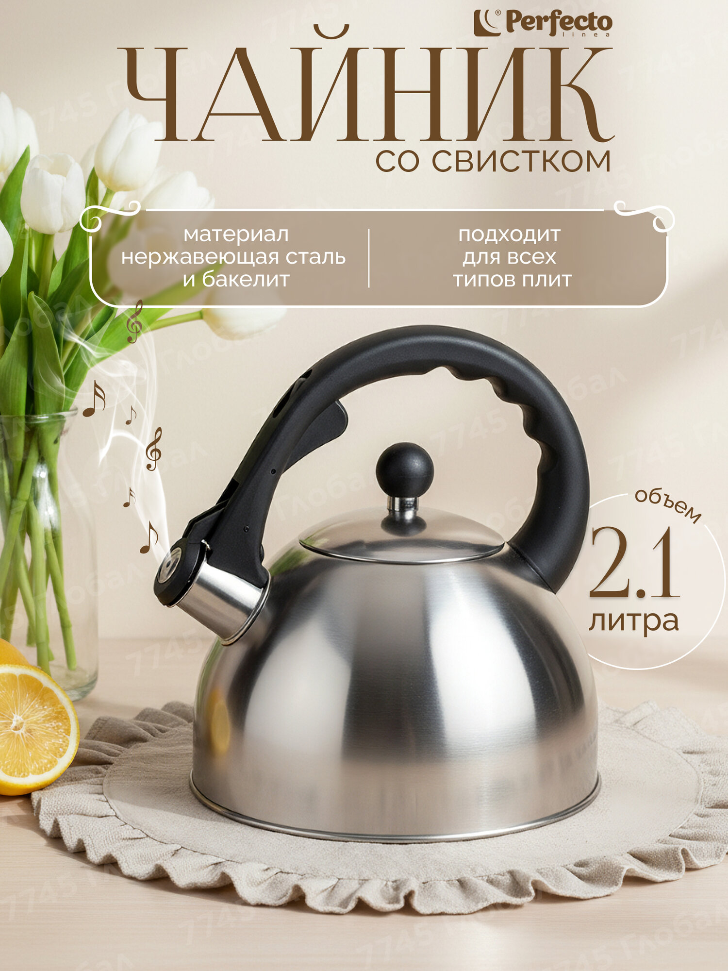 Чайник со свистком PERFECTO LINEA Melissa 2.5 л 52-225001 для всех типов плит