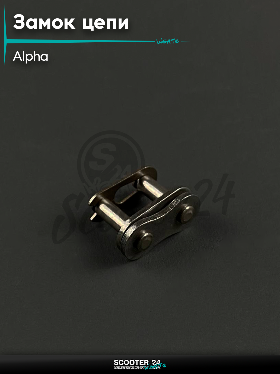 Замок цепи универсальный ALPHA   Альфа 428